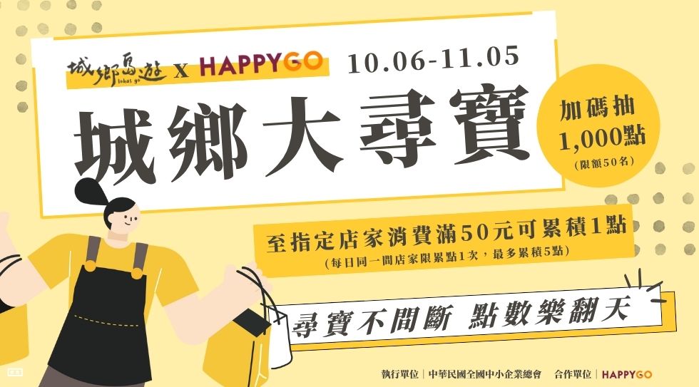 HAPPY GO城鄉大尋寶
