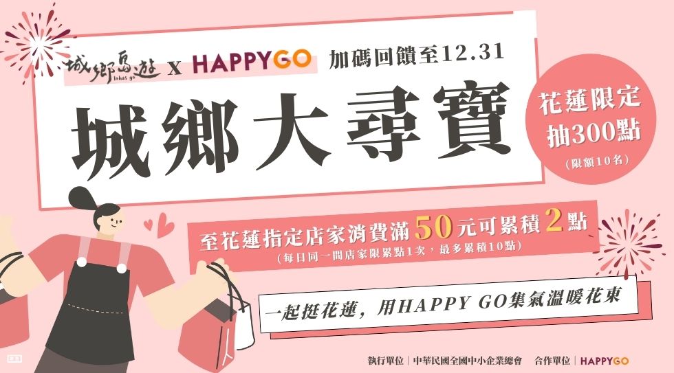 花蓮限定｜HAPPY GO城鄉大尋寶